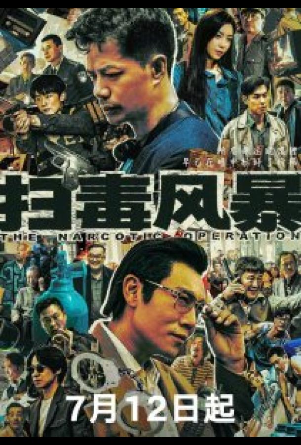 Нарковойна / Антинарко шторм