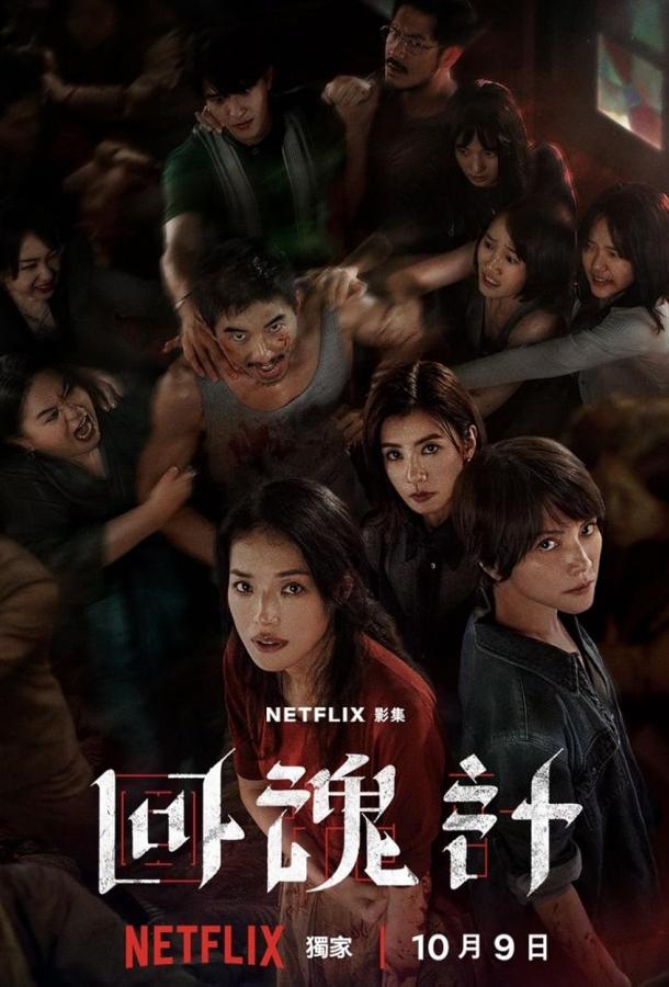 Воскрешённый / Воскресший